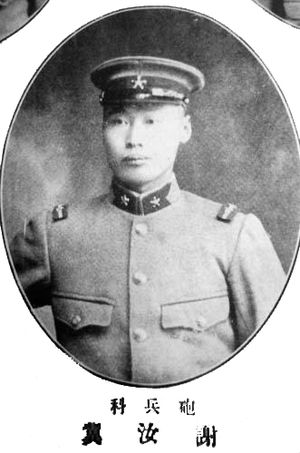 謝汝翼